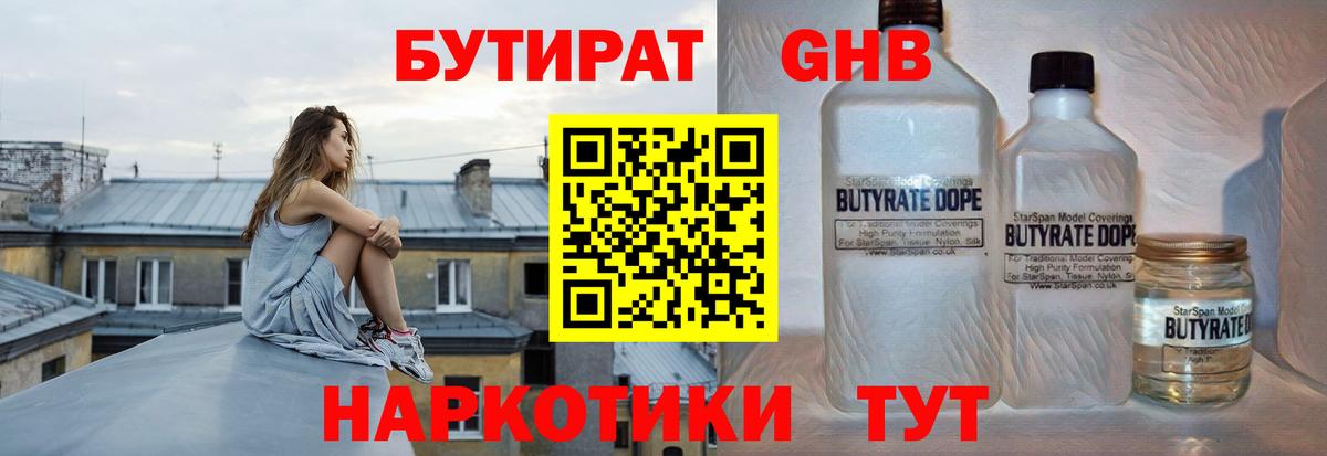 БУТИРАТ жидкий экстази  Вход с VPN  Тавда 