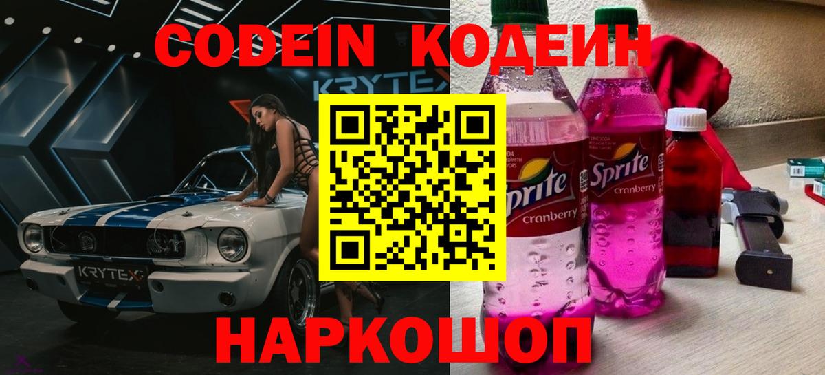 Кодеиновый сироп Lean Purple Drank  Вход с VPN  Codein напиток Lean (лин)  Тавда 